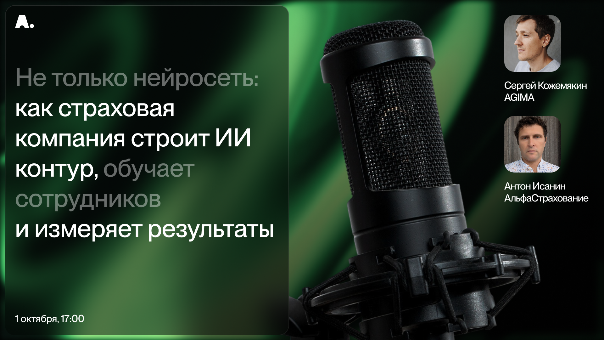 Подкаст о том, как страховая компания строит ИИ-контур, обучает сотрудников и измеряет результат