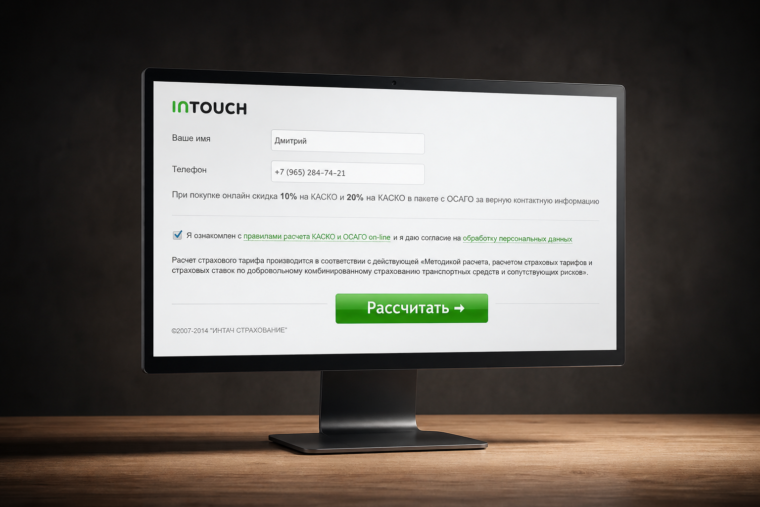 Завершение расчета и покупка страхового полиса INTOUCH