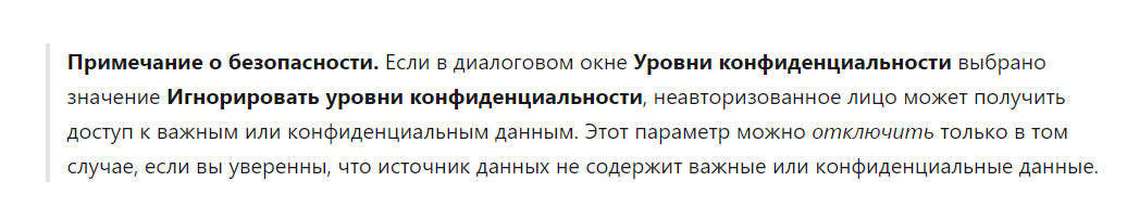 Пояснение Power BI об уровнях конфиденциальности источников