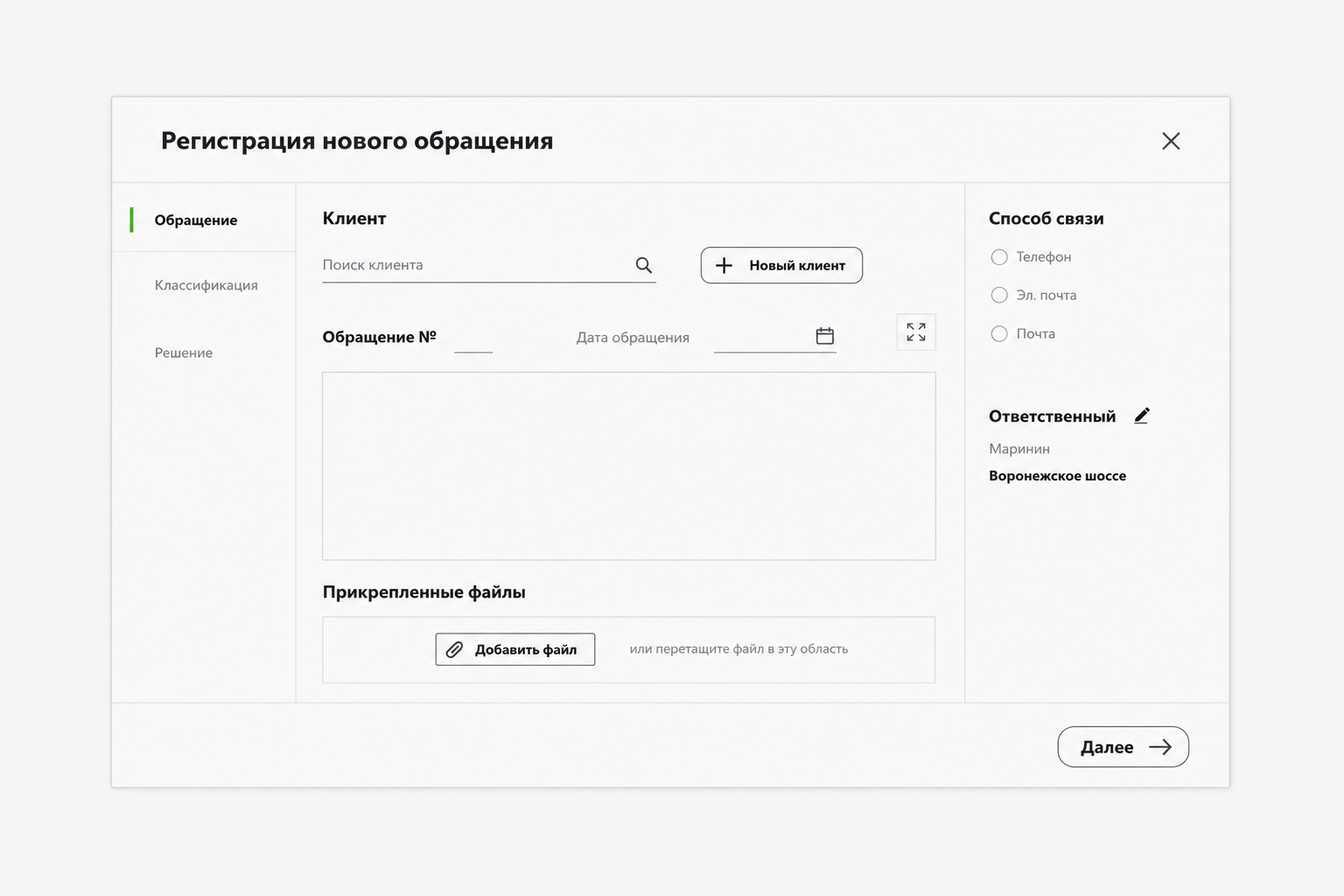 Прототип пошагового сценария обработки обращения