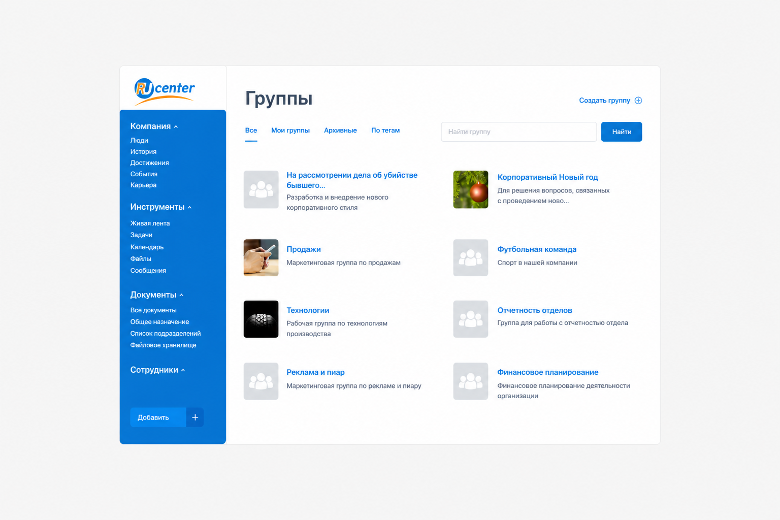 Рабочие группы в корпоративном портале RU-CENTER