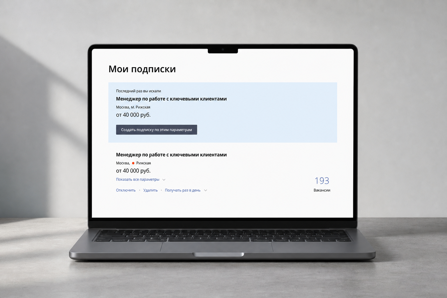 Интерфейс подписок на вакансии Rabota.ru