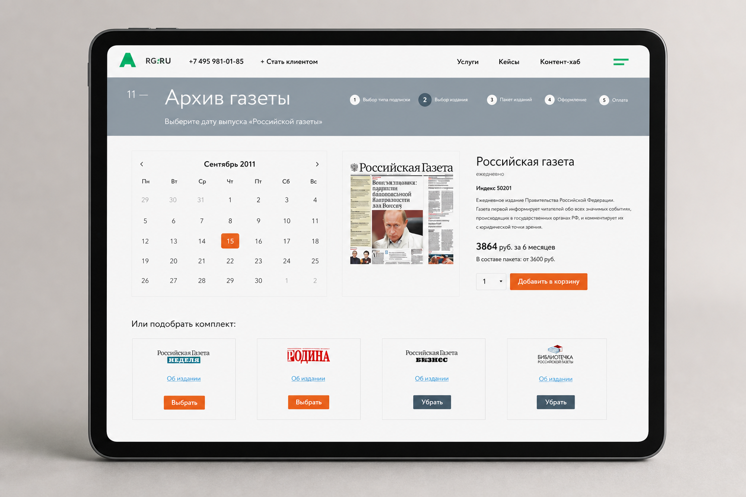 Архив выпусков «Российской газеты» с календарем и пакетными предложениями
