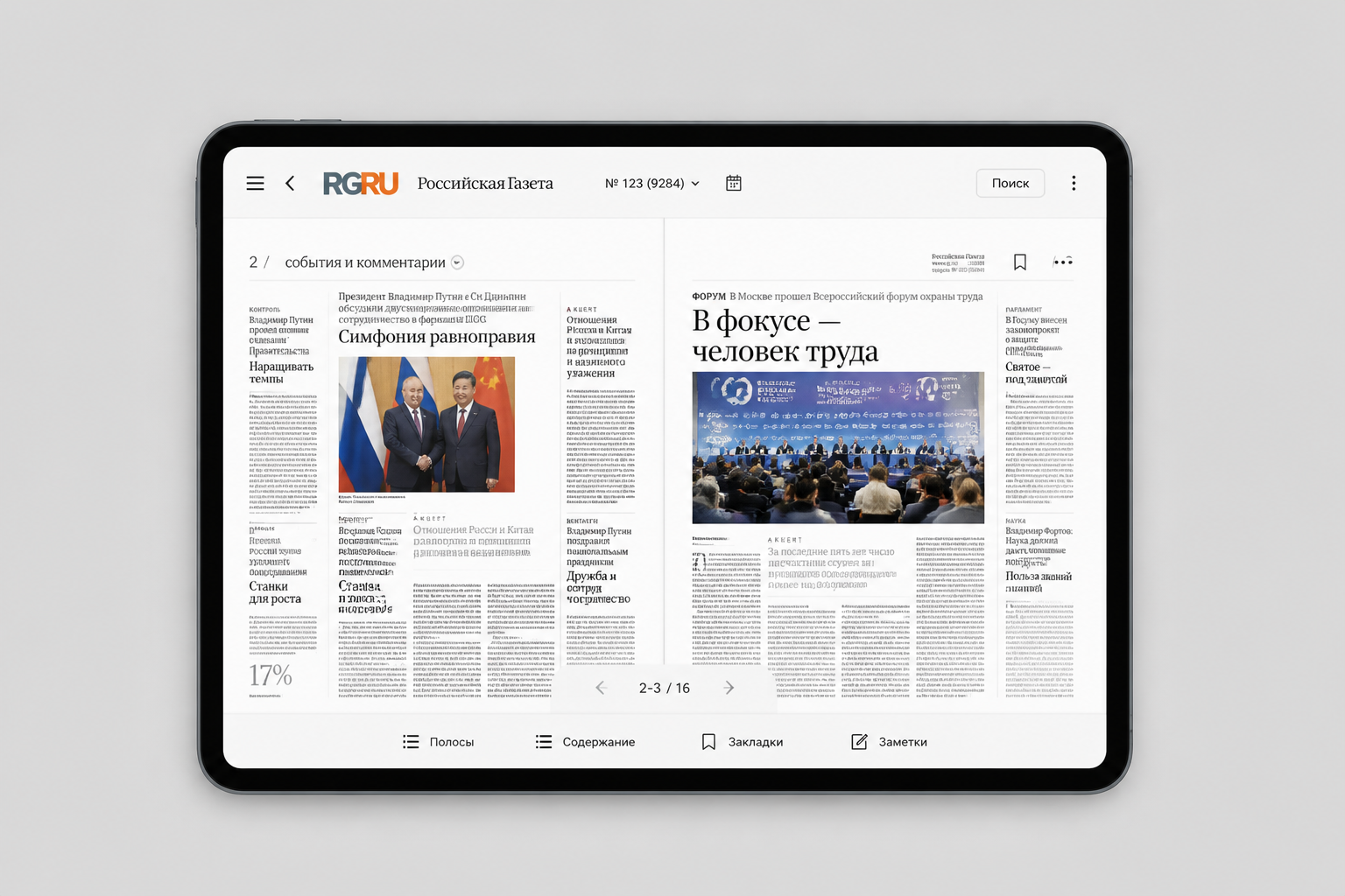 Просмотр свежего выпуска печатной «Российской газеты» по полосам