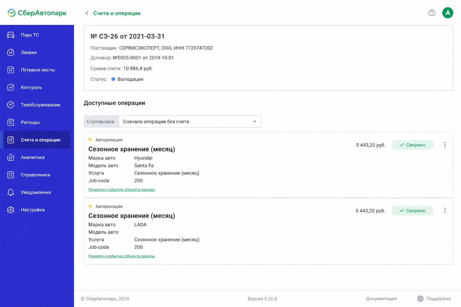 Согласование счёта и оказанных услуг в ERP СберАвтопарка