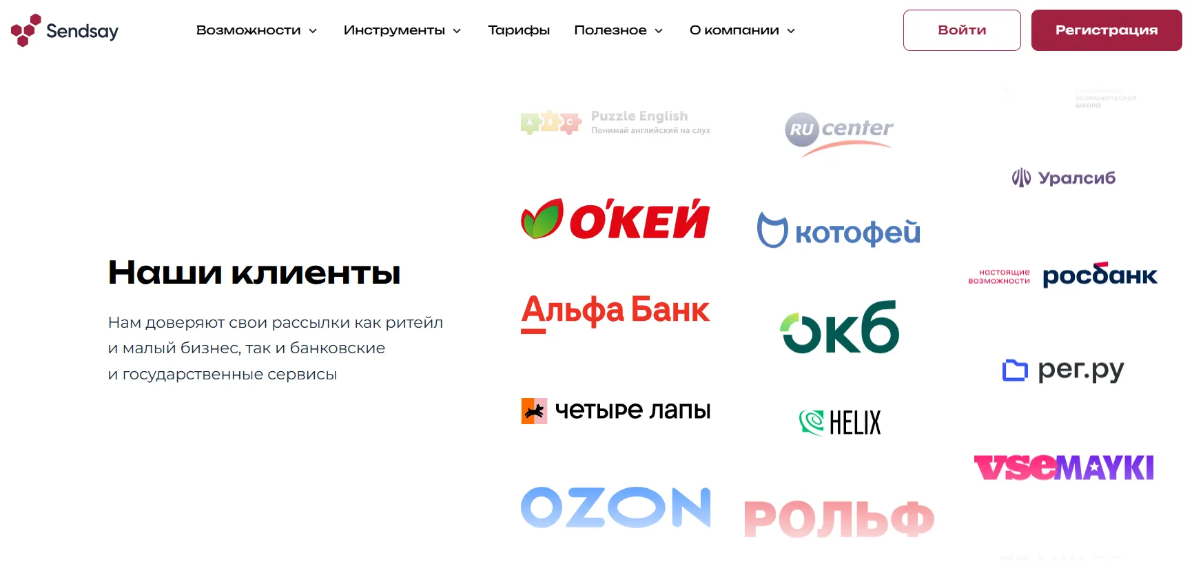 Блок с логотипами клиентов на сайте Sendsay