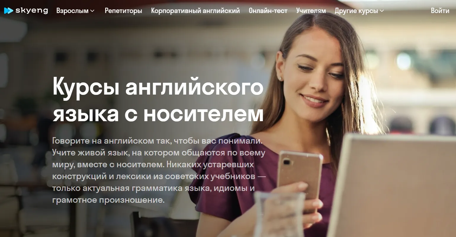 Первый экран лендинга курсов английского языка Skyeng
