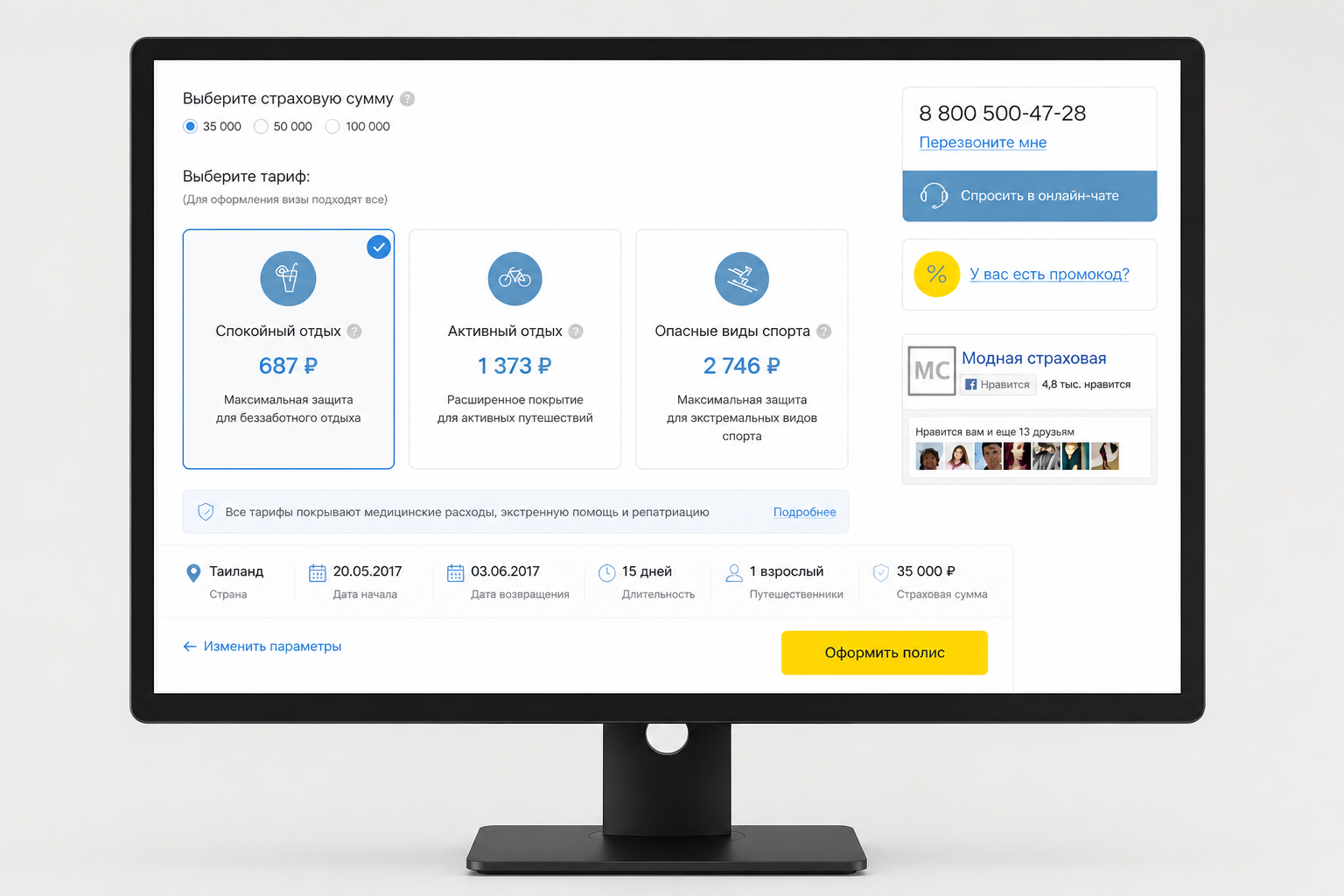 Калькулятор страхования путешествий с тарифами и блоком social proof