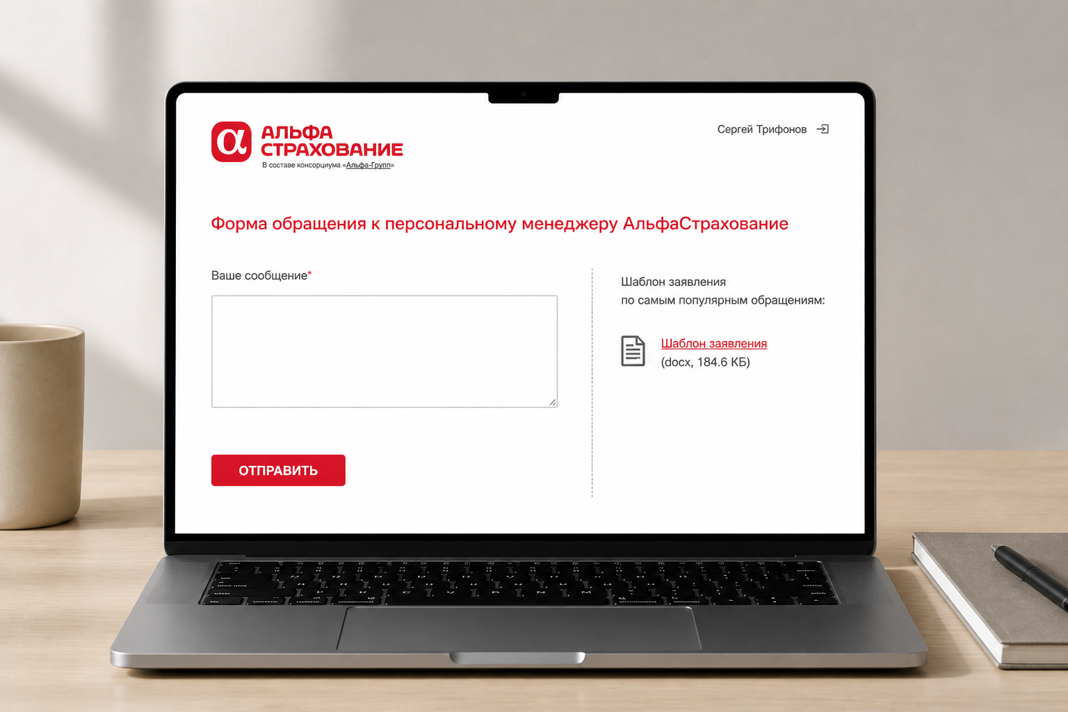 Форма обращения к персональному менеджеру АльфаСтрахование