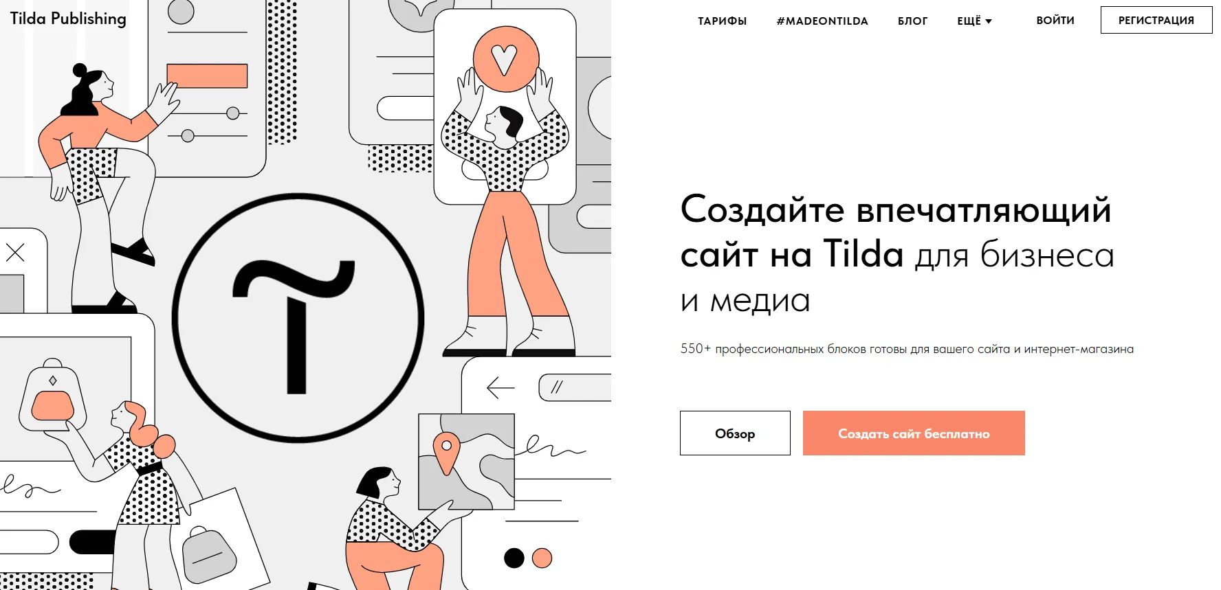 Первый экран конструктора сайтов Tilda