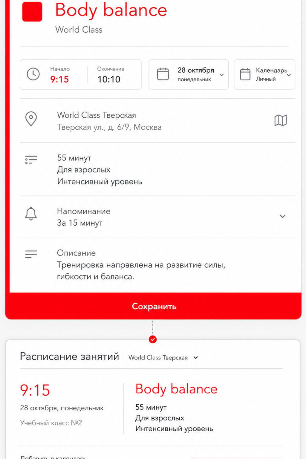 Мобильный календарь с добавленной тренировкой World Class