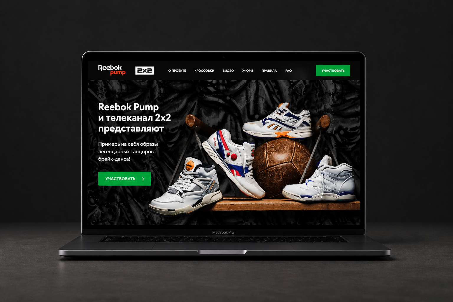 Промосайт Reebok Pump в эстетике уличной культуры 90-х