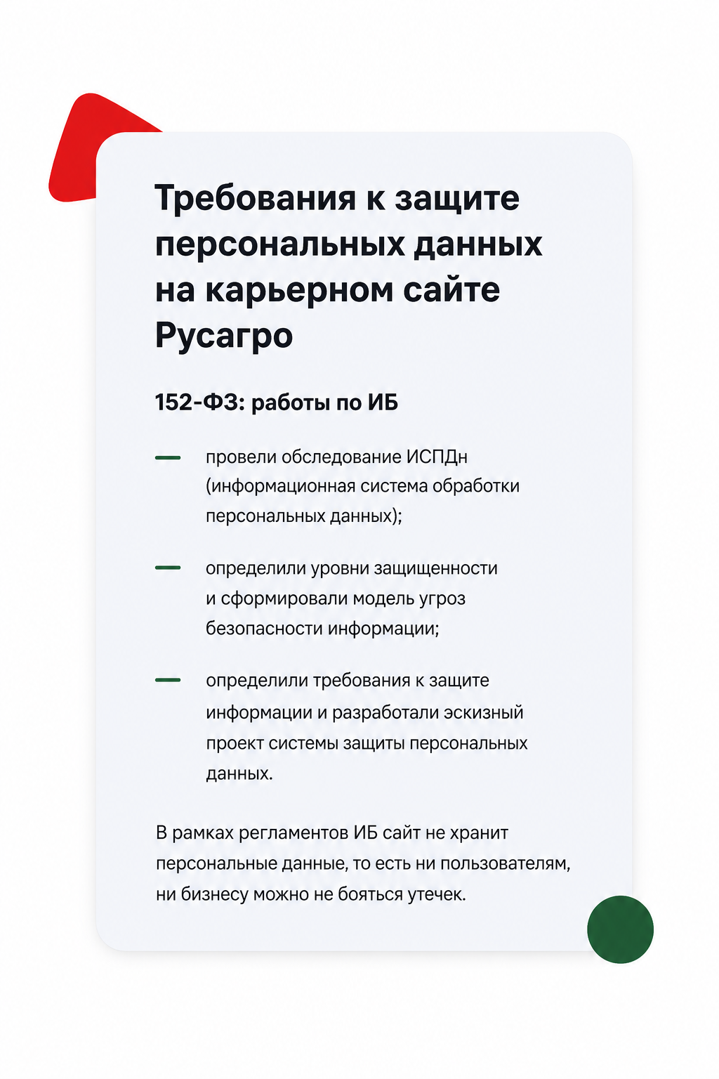 Требования к защите персональных данных на карьерном сайте Русагро