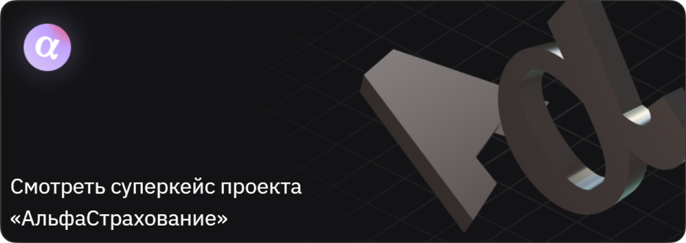 Обложка кейса АльфаСтрахование
