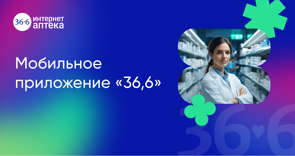 Мобильное приложение для сети аптек «36,6»