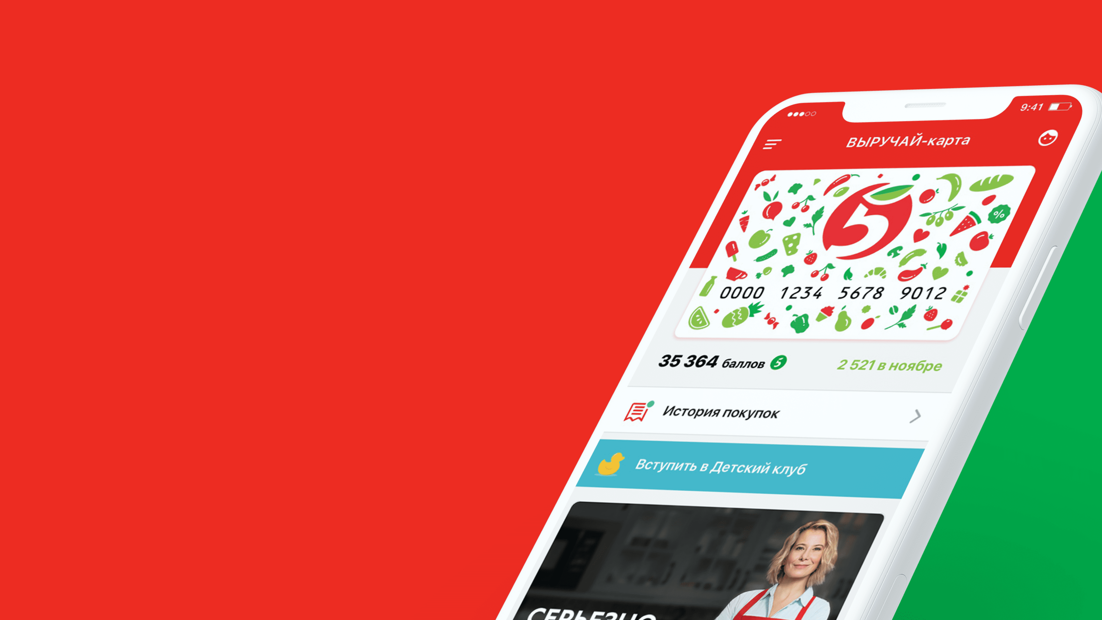 Приложение «Пятёрочка» лояльность