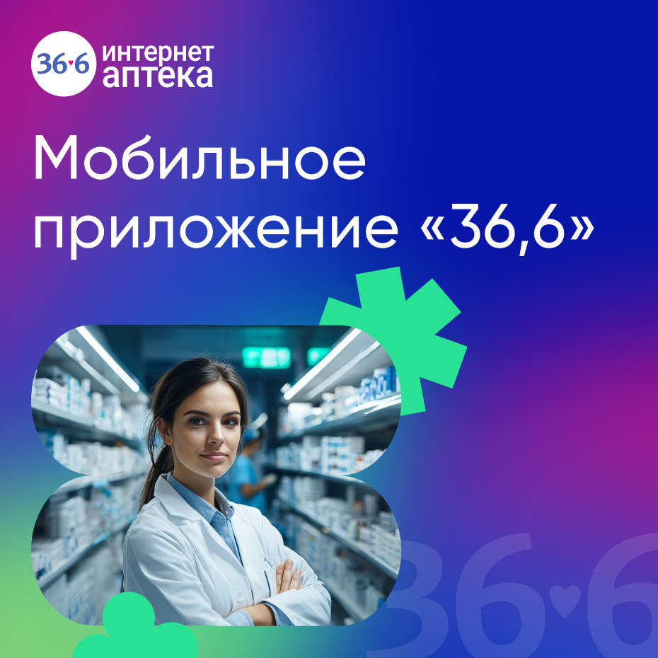 Мобильное приложение для сети аптек «36,6»