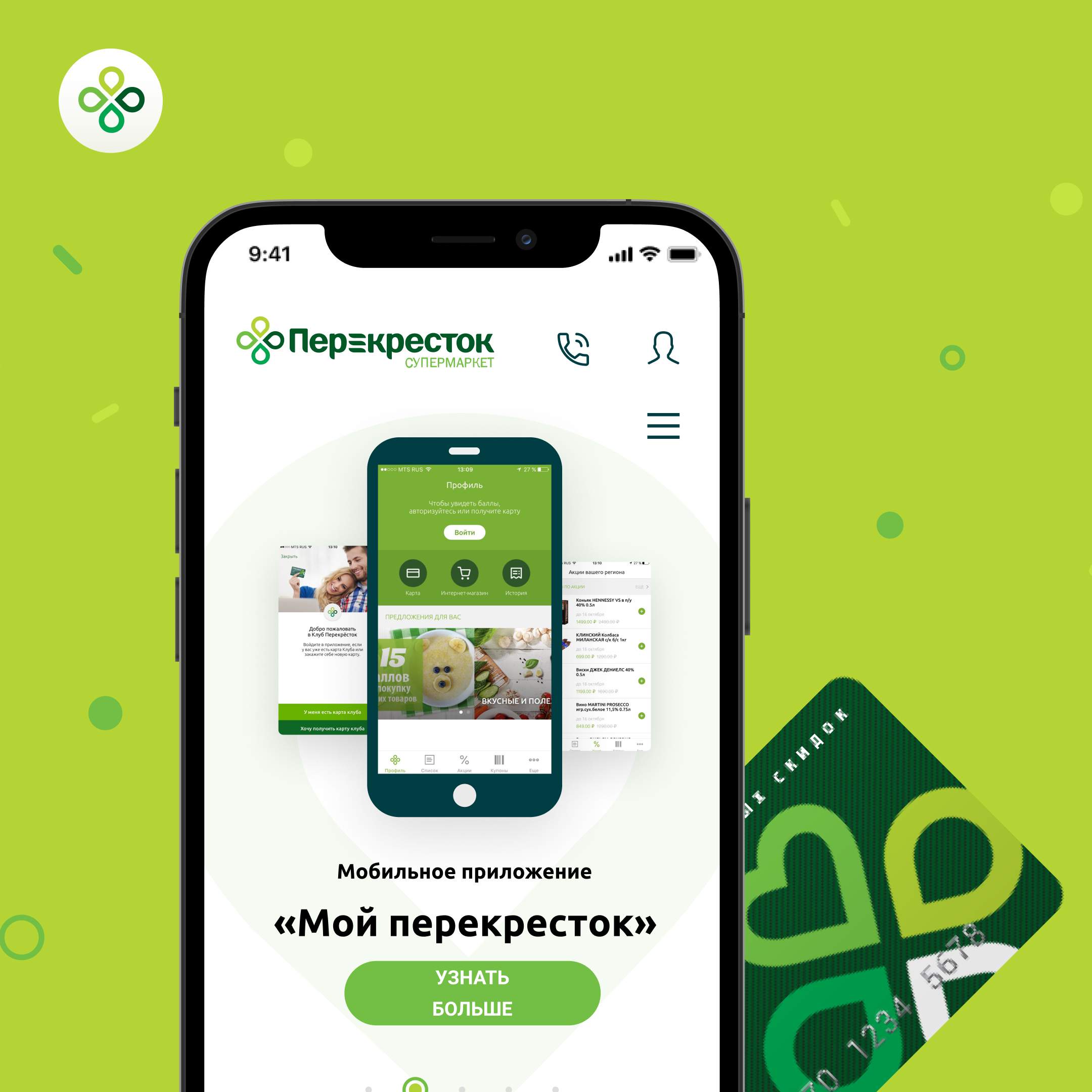 Приложение «Мой Перекресток» 2.0