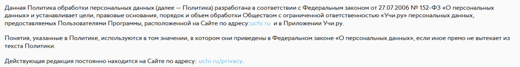 Политика приватности «Учи.ру»