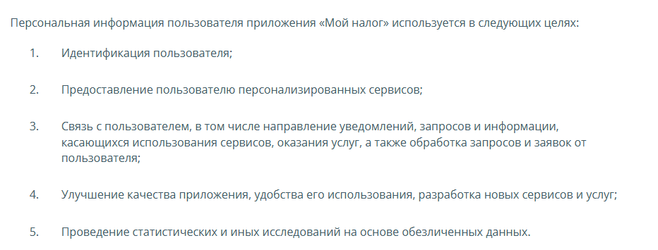 Политика приватности ФНС